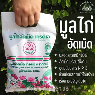 ปุ๋ยขี้ไก่ อัดเม็ด ตรากอบัว