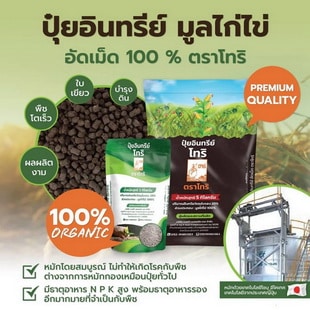 ปุ๋ยอินทรีย์มูลไก่ไข่อัดเม็ด100% ตราโทริ