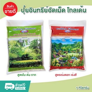 ปุ๋ยอินทรีย์เม็ด ตรา โกลด์เด้น ฟลาวเวอร์