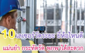 เลเซอร์วัดระยะ ยี่ห้อไหนดี