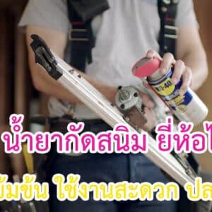น้ำยากัดสนิม ยี่ห้อไหนดี