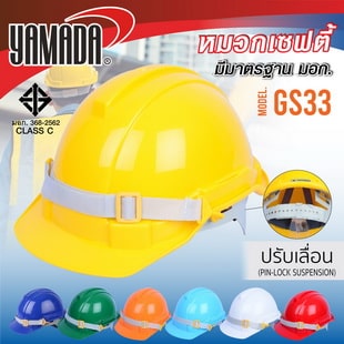 หมวกเซฟตี้ YAMADA มอก.รุ่น GS33