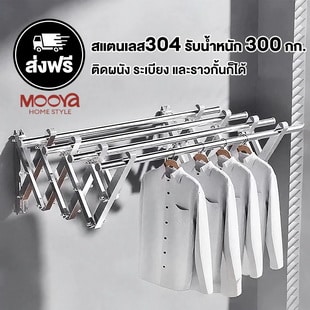 ราวตากผ้าติดผนัง สแตนเลส 304