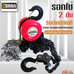 BERALA รอกโซ่ 2 ตัน รุ่น BL-2TON