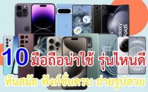 มือถือน่าใช้ รุ่นไหนดี