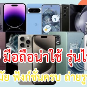 มือถือน่าใช้ รุ่นไหนดี