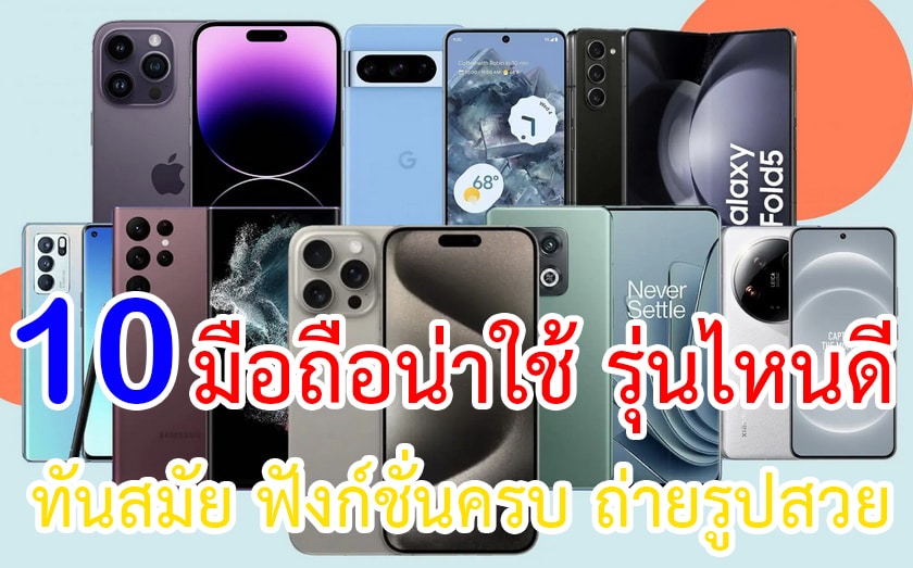 มือถือน่าใช้ รุ่นไหนดี