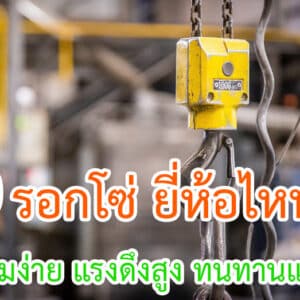 รอกโซ่ ยี่ห้อไหนดี
