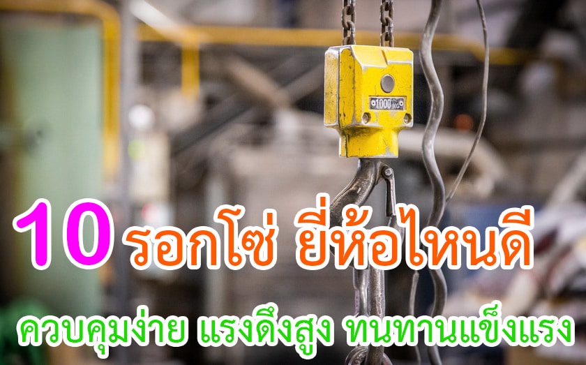 รอกโซ่ ยี่ห้อไหนดี