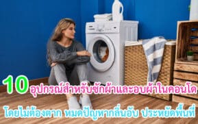 อุปกรณ์สำหรับซักผ้าและอบผ้าในคอนโดโดยไม่ต้องตาก