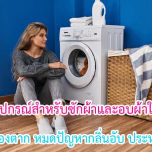 อุปกรณ์สำหรับซักผ้าและอบผ้าในคอนโดโดยไม่ต้องตาก