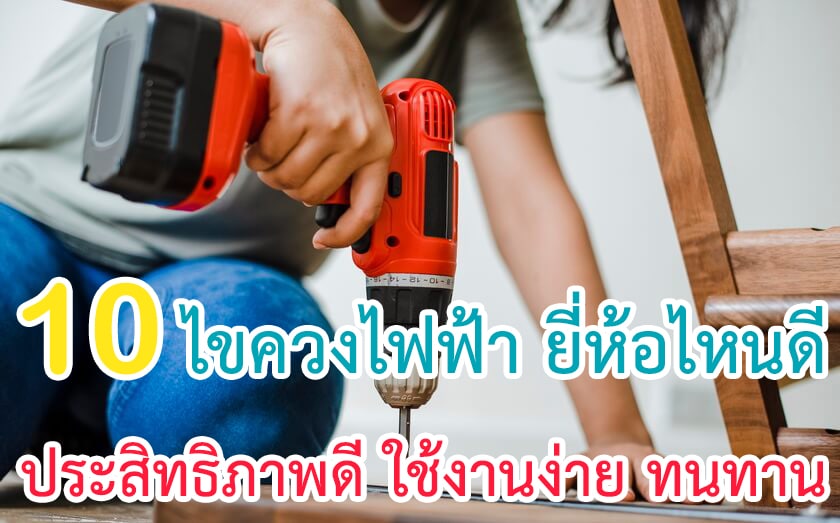 ไขควงไฟฟ้า ยี่ห้อไหนดี