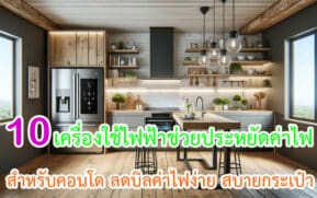 เครื่องใช้ไฟฟ้าที่ช่วยประหยัดค่าไฟสำหรับคอนโด