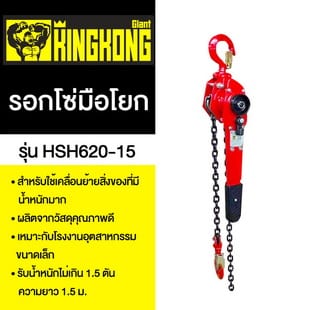 GIANT KINGKONG รอกโซ่มือโยก รุ่น HSH620-15