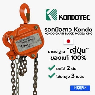 KONDOTEC รอกโซ่มือสาว ยกได้ 2 ตัน