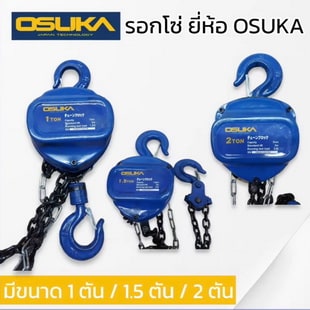 รอกโซ่ OSUKA ขนาด 1.5 TON
