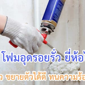โฟมอุดรอยรั่ว ยี่ห้อไหนดี