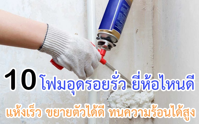 โฟมอุดรอยรั่ว ยี่ห้อไหนดี