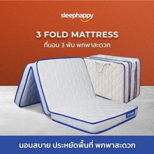 ที่นอนพับได้ SleepHappy 3 Fold