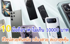 มือถือราคาไม่เกิน 10000 บาท