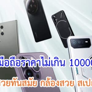 มือถือราคาไม่เกิน 10000 บาท