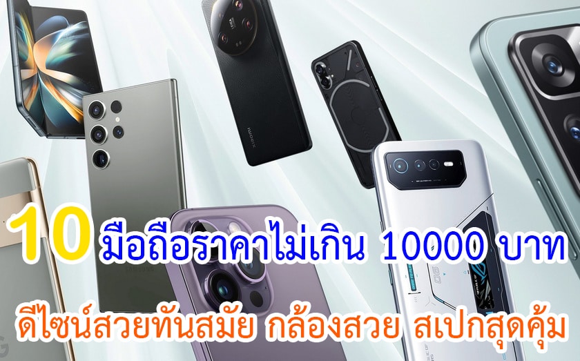 มือถือราคาไม่เกิน 10000 บาท