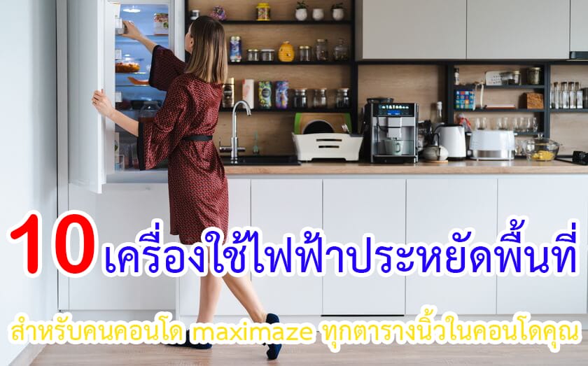 เครื่องใช้ไฟฟ้าประหยัดพื้นที่สำหรับคนคอนโด