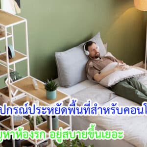 อุปกรณ์ประหยัดพื้นที่สำหรับคอนโดสตูดิโอ