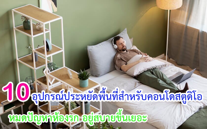 อุปกรณ์ประหยัดพื้นที่สำหรับคอนโดสตูดิโอ