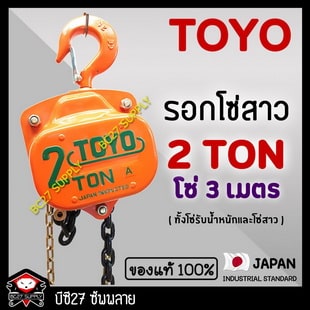 รอกโซ่สาว TOYO 2 TON โซ่ยกยาว 3 เมตร