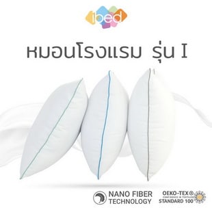 ibed หมอนหนุนโรงแรม Sof-touch สัมผัสนุ่มแบบ 3D รุ่น I และ II