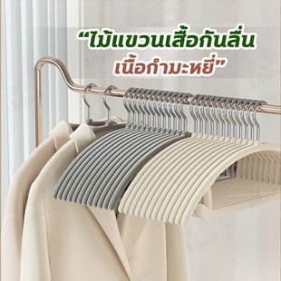 ไม้แขวนเสื้อแบบกำมะหยี่ หรือแบบบางพิเศษ
