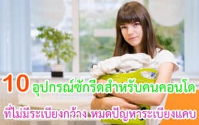 อุปกรณ์ซักรีดสำหรับคนคอนโดที่ไม่มีระเบียงกว้าง