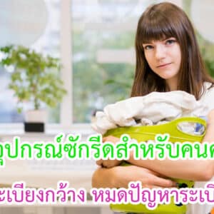 อุปกรณ์ซักรีดสำหรับคนคอนโดที่ไม่มีระเบียงกว้าง