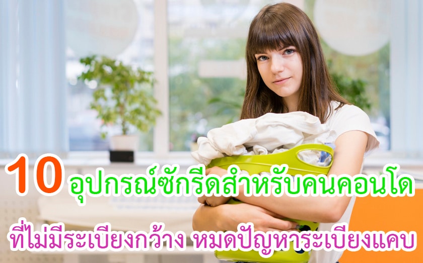 อุปกรณ์ซักรีดสำหรับคนคอนโดที่ไม่มีระเบียงกว้าง