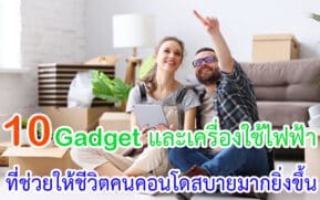Gadget และเครื่องใช้ไฟฟ้าที่ช่วยให้ชีวิตคนคอนโดสบายขึ้น