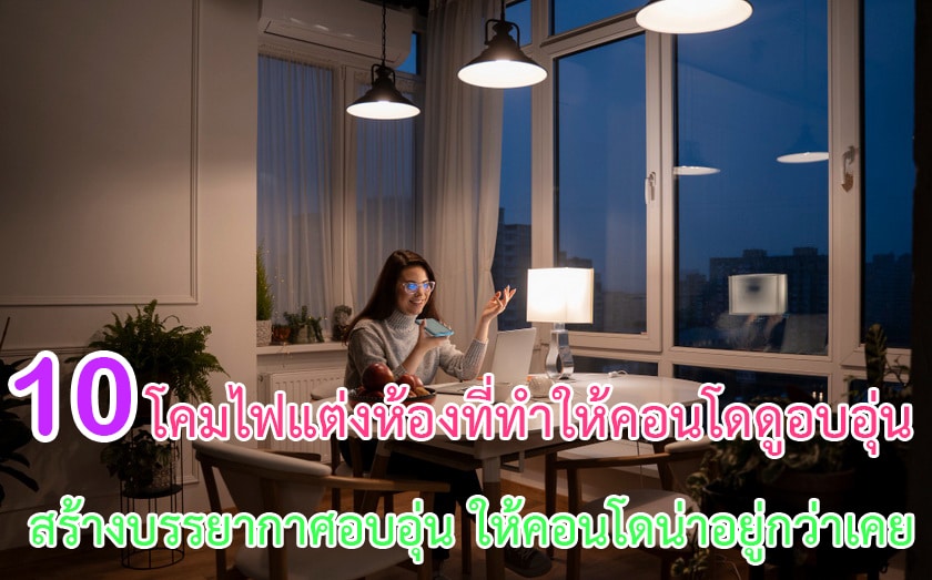 โคมไฟแต่งห้องที่ทำให้คอนโดดูอบอุ่น