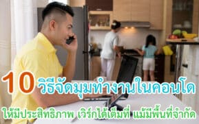 วิธีจัดมุมทำงานในคอนโดให้มีประสิทธิภาพ