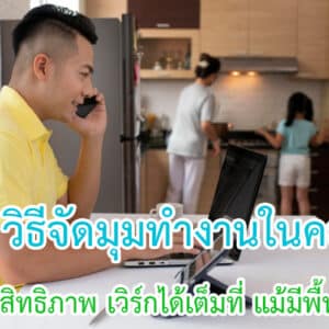 วิธีจัดมุมทำงานในคอนโดให้มีประสิทธิภาพ