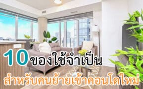 ของใช้จำเป็นสำหรับคนย้ายเข้าคอนโดใหม่