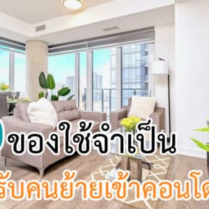 ของใช้จำเป็นสำหรับคนย้ายเข้าคอนโดใหม่