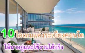 ไอเทมแต่งระเบียงคอนโดให้น่าอยู่และใช้งานได้จริง