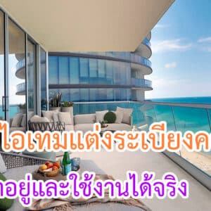 ไอเทมแต่งระเบียงคอนโดให้น่าอยู่และใช้งานได้จริง