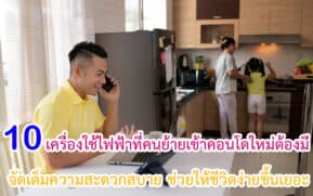 เครื่องใช้ไฟฟ้าที่คนย้ายเข้าคอนโดใหม่ต้องมี