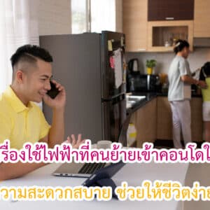 เครื่องใช้ไฟฟ้าที่คนย้ายเข้าคอนโดใหม่ต้องมี