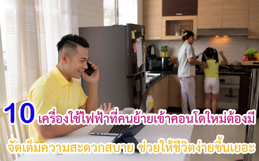 เครื่องใช้ไฟฟ้าที่คนย้ายเข้าคอนโดใหม่ต้องมี