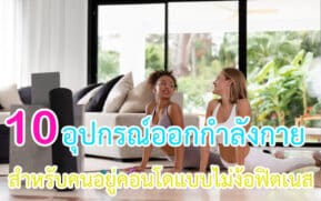 Home Workout Equipment for Condo Living