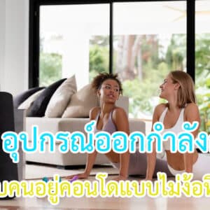 Home Workout Equipment for Condo Living