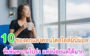 ของตกแต่งคอนโดสไตล์มินิมอลที่เพิ่มความโปร่ง
