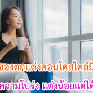 ของตกแต่งคอนโดสไตล์มินิมอลที่เพิ่มความโปร่ง